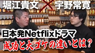 日本のテレビとNetflixはゲームルールが違う！近年の作品を二人が分析【宇野常寛×堀江貴文】