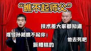 「瞧不起師父」尚筱菊：你技術差大家都知道，這樣捧哏難怪孫越瞧不起你！岳雲鵬：他去死吧#郭德纲#于谦#德云社#郭麒麟#相声#岳云鹏#张鹤伦#孟鹤堂#尚筱菊#爆笑#张九龄#字幕