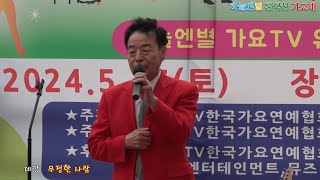 [초대가수] 제강*무정한 사람 (원곡 성민호) #제2회하늘엔별관악산가요제 #YTV한국가요연예협회중앙회 #법인YTV한국가요연예협회관악지회 #하늘TH엔터테인먼트 #뮤즈기획사