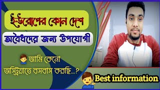 ইউরোপের কোন দেশে অবৈধদের জন্য ভালো সুযোগ রয়েছে..?  ফ্রান্স, ইতালি, অস্ট্রিয়া নাকি পর্তুগাল..?