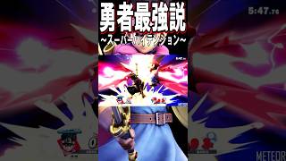 【スマブラSP】勇者最強説