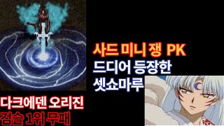 다크에덴 오리진 / 다크에덴 / 최강 검슬 1위 무패 /사드 미니 쟁 PK / 드디어 등장한 셋쇼마루