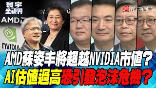 P1 AMD蘇姿丰將超越 NVIDIA市值？AI估值過高恐引發泡沫危機？【#寰宇全視界】20230602