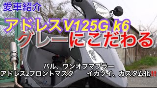 グレーで魅せる‼️アドレスV125G K6、カスタム化が止まらないアドレス紹介動画