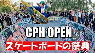 北欧のスケボーイベントがスケーターにとって最高の祭 CPH OPEN 【解説】スケボー談議