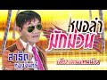 เสียงแคนแทนน้อง สาธิต ทองจันทร์ official audio