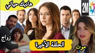 هاديك حياتي الحلقة الأخيرة زواج بهار وآدم ومووت🔥 نورهان وزوج ميسون 👊 hadik hyati ep final