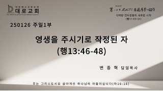 250126 대로교회 주일1부