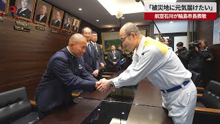 【速報】「被災地に元気届けたい」 航空石川が輪島市長表敬