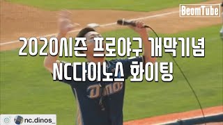 [BeomTube] 프로야구 2020 신한은행 SOL KBO리그 개막 기념 19시즌 nc다이노스 이모저모 (feat. 랠리다이노스 치어리더)