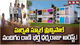 హర్షిత స్కూల్ ప్రిన్సిపాల్ నందిగం రాణి భర్త ధర్మరాజు అరెస్ట్.!Harshita School Scam|Dharmaraju Arrest