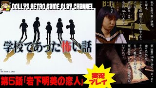 岩下明美の恋人【学校であった怖い話】SFC レトロゲーム実況