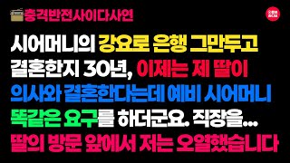 은행 그만두고 결혼했더니... 30년 뒤 의사며느리가 똑같은 요구를 했습니다