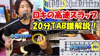 ロキ/みきとP 高速スラップベースをガッツリ20分解説するマッキー