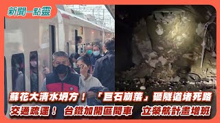 【新聞一點靈】蘇花大清水坍方！ 「巨石崩落」砸隧道堵死路　交通疏運！ 台鐵加開區間車　立榮航計畫增班