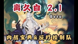 【阴阳师】离久白2 1补丁更新~点击收获内战宝典和控制队反打秘籍！