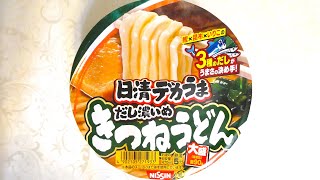 日清食品 デカうま きつねうどん だし濃いめ 食べてみた (カップ麺日記 No.1381)