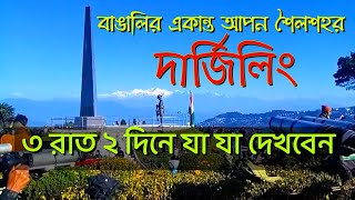 Darjeeling Tour Plan/ Darjeeling Tour Guide/  ৩ রাত ২ দিনে দার্জিলিং ভ্রমণ/ দার্জিলিং ভ্রমণ গাইড