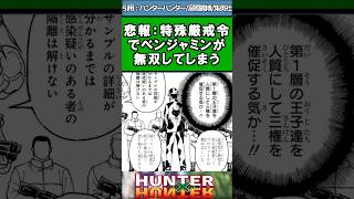 【最新410話】特殊戒厳令でベンジャミンが無双してしまう＃ハンターハンター＃最新410話