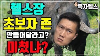 헬스장 [초보자 존] 미쳤냐??!!