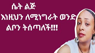 እነዚህን በመንገር ሴትን ልጅ እንድትወድህ ማድረግ ትችላለህ | yod house