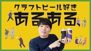 【あるある】クラフトビール好きならわかる！ あるある14選