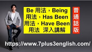 Be 用法，Being 用法，Has Been 用法，Have Been 用法 深入講解【普通話版】｜ 〈7+3視覺英語：阿土零碎英文文法〉