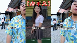 【廖不凡】在高爾夫球場偶遇劉戀，朋友妹妹就非說她也要打高爾夫！！【抖音tik tok】  合集2！