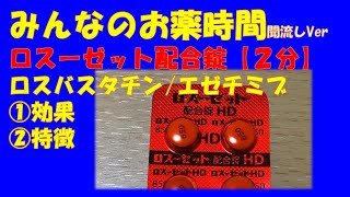 【一般の方向け】ロスーゼット配合錠/ロスバスタチン/エゼチミブの解説【約２分で分かる】【みんなのお薬時間】【聞き流し】