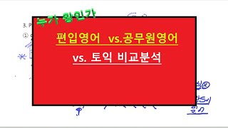 토익 vs 공무원영어 vs 편입영어 비교분석ㅣ 1분영어(104)  [Mustudy.net 머스터디넷]