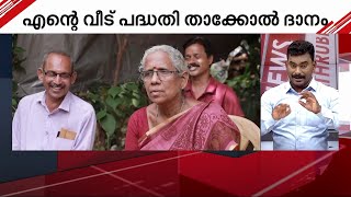 'എന്റെ വീട് പദ്ധതി' തൃശൂര്‍ ജില്ലയിലെ 12-മത്തെ വീടിന്റെ താക്കോല്‍ കൈമാറി | Mathrubhumi News