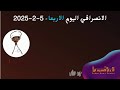 الانصرافي اليوم الاربعاء 5 2 2025