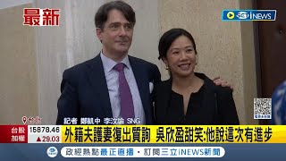 新光金大公主吳欣盈產後復出首場質詢 外籍夫現身護妻旁聽 大讚這次有進步│記者 鄭凱中 李汶諭│【台灣要聞】20230331│三立iNEWS