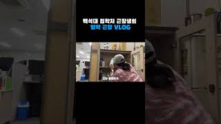 [백녹담] 방학 알바 VLOG (근장)