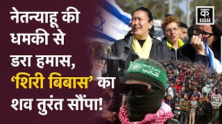 Israel Hamas War :नेतन्याहू की धमकी के बाद बैकफुट पर [हमास], सौंपा एक और शव|Shiri Bibas|Hostage|N18G