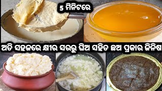 ଅତି ସହଜରେ ଅଉ କମ ସମୟରେ କ୍ଷୀର ସରରୁ ଲହୁଣୀ, ଘିଅ, ଦହି, ଛେନା, ବରଫି||Easy ToGhee From Cream|6 in 1 recipe|