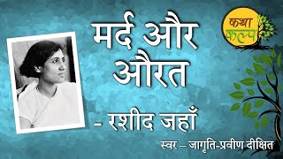 Man and woman | Rashid Jahan Man and woman Rashid Jahan Kathakalpa | KathaKalp | Best Stories