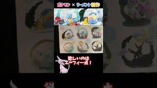 【結果は…】4度目の正直！エーフィが欲しいの！ポケモン×リーメントの新作開封！！#ポケモン #リーメント