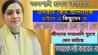 ভগবানের কাছে কিছু চাইলে ভগবান কেন দেন না/সতসঙ্গ-731/1/2/25//voktirasta//Radhavallav shri Harivansh