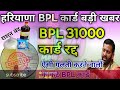 अक्तूबर से इन bpl परिवारों को नहीं मिलेंगा मुफ्त राशन। bpl 31000 कार्ड रद्द। bpl कार्ड ekyc ऐसे करें