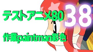 テストアニメ80作業配信