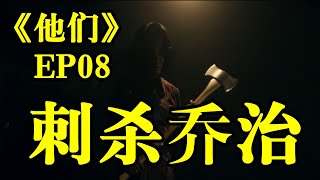 大黑父女三人被馬迪關進地下室，欲殺人滅口《他們》S01EP08#犯罪#生活#懸疑#劇情#他們1【媚媚說劇】