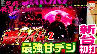 【新・必殺仕置人TURBO】最強甘デジを初打ちしたら天井到達してしまいましたヨ～！新台実践！