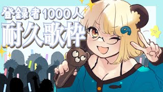 [歌枠]チャンネル登録者1000人耐久歌枠！がんばるじぇ！Singing Stream[ミノナマ]