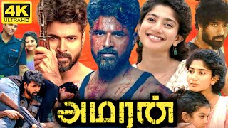 Amaran Full Movie Tamil 2025 | Kamal Haasan | Sivakarthikeyan | Sai Pallavi | Shyamaprasad | Lallu