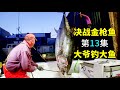 60歲漁夫被人瞧不起，誰知他是釣金槍魚高手，一條魚賺11237美元