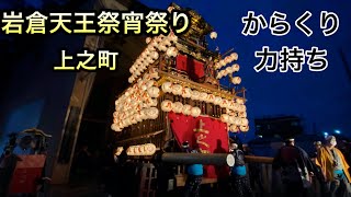 岩倉天王祭宵祭り　上之町　2022年8月27日