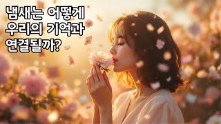 냄새는 어떻게 우리의 감정과 기억을 자극할까?