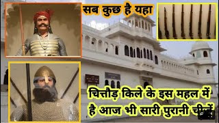 संग्रहालय चित्तौड़गढ़ | Museum Chittorgarh Fort | Best place to visit in Rajasthan #tourism