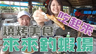 【台客黑白吃】現釣的白蝦斑節蝦怎麼吃？當然先來盤炒麵幾串烤肉煮成啤酒蝦阿！feat.宜蘭來來釣蝦場